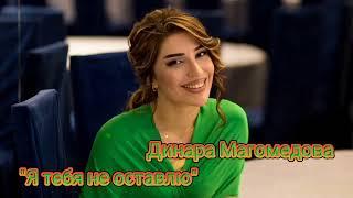 Динара Магомедова - Я тебя не оставлю (2022)