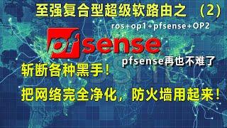 你想拥有纯净的家用网络吗？防火墙用起来！pfsense再也不难用了。至强超级软路由之（2）净化网络，过滤污染，IP和DNS都很纯净。