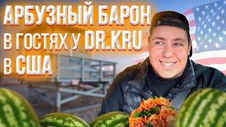 Купил арбузы для Dr.Kru / Покорили топ TikTok'а / Часть 2