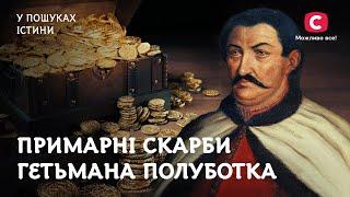 Скарби гетьмана, за які він віддав життя | У пошуках істини | Історія України