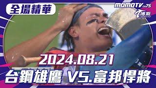 中職全場精華｜更多重播更多細節｜2024.08.21台鋼雄鷹 VS. 富邦悍將