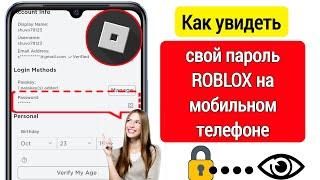 Как посмотреть свой пароль Roblox на мобильном телефоне (2024 г) | Как найти старые пароли Roblox
