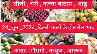 June 24, 2024 दिल्ली फलों के भाव  today fruit market price APMC delhi fruit market #fruritmarket