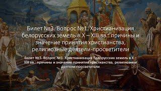 Билет 3 №1 "Христианизация белорусских земель в X – XIII вв."