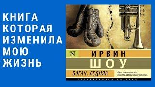 КНИГА КОТОРАЯ ИЗМЕНИЛА МОЮ ЖИЗНЬ Ирвин Шоу "Богач, Бедняк"