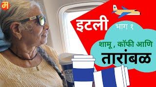 इटलीची सहल सुरू Marathi Vloggers Abroad in Italy. Maharashtrian Mother & Son's Marathi Travel Vlog