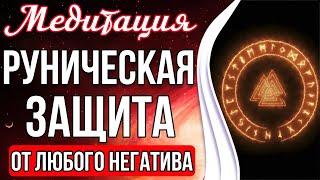 МЕДИТАЦИЯ - РУНИЧЕСКАЯ ЗАЩИТА  Защита От Любого Негатива