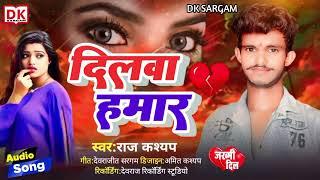 #videoviral - raj kashyap sad song || Bhojpuri gana || Dilva hmar || 2024 ka gana || दिलवा हमार