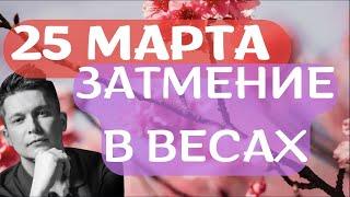 Затмение 25 марта. Душевный гороскоп Павел Чудинов