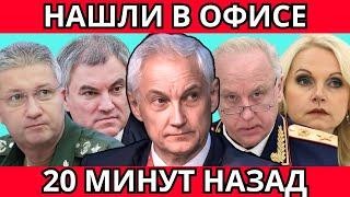 НАШЛИ В ОФИСЕ! СРОЧНО СООБЩИЛИ, ЧТО АНДРЕЙ БЕЛОУСОВ, ВОЛОДИН И БАСТРЫКИН...