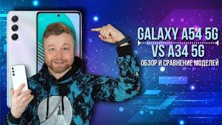 Galaxy A54 5G и сравнение с Galaxy A34 [Честный Обзор 4K]