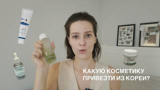 ТАК ЛИ ХОРОША КОРЕЙСКАЯ КОСМЕТИКА | Что я привезла из Кореи?Обзор и честное мнение | Бьюти