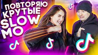 ПОВТОРЯЮ КРУТЫЕ SLOW MO В MUSICAL.LY / TikTok