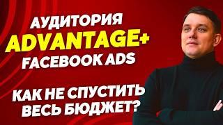 Разбор ошибки при выборе аудитории Advantage+ Facebook Ads. Как настроить рекламу в Фейсбук