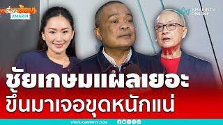 จตุพร ติง "ชัยเกษม"ใส่ไม่พอ ขึ้นมาเจอขูดแผลแน่ | เรื่องร้อนอมรินทร์