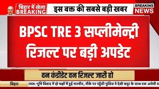 BPSC tre 3 supplimentry result 2024 | tre 3 supplimentry result 