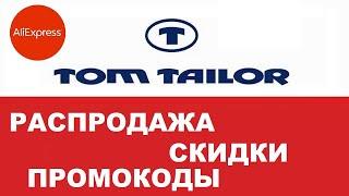 Tom tailor на aliexpress распродажа одежды, скидки, промокоды