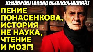 Невзоров! Тонко уделал историка и певца(?) Е. Понасенкова! История не наука, а чтение не развивает