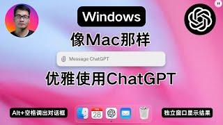 让Windows也能像Mac那样，优雅使用ChatGPT | Alt+空格调出对话框 | 独立窗口显示结果 | 设置默认是否临时聊天和联网搜索 | PowerToys Run