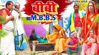 बीवी एम.बी.बी.एस [ New Comedy ] Biwi M.B.B.S Comedy ललटेनमा के मेहारु डॉक्टर मे @UdaydoctorBodhgaya