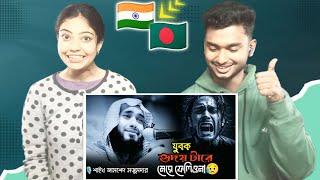 Indian Reaction On | যুবক ‌হৃদয় টারে মেরে ফেলিও না|‌ শাইখ জামশেদ মজুমদার | Shaikh Jamshed mojumder