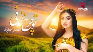 Rafoati Jamshed | Tu Charkh Zani | Рафоати Чамшед | رفعتی  جمشید آهنگ تو چرخ زنی