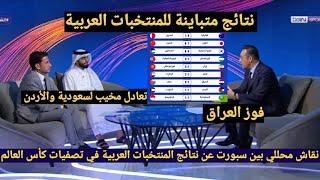 نقاش محللي بين سبورت عن نتائج  تصفيات كأس العالم  2026 تعادل مخيب لسعودية والاردن وفوز العراق