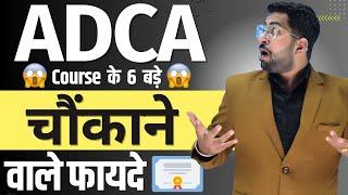 ADCA Course के ये 6 बड़े फायदे जानकर चौंक जाएंगे | ADCA Course Full Detail | Benefits of ADCA Course