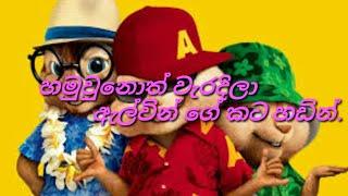 hamuwunoth waradila (මතකද ඔයට 2 ) alvin  varcan (හමුවුනොත් වැරදිලා  ) |isuru  edits