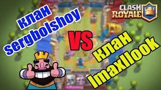 Привет клану lmaxllook от клана sergbolshoy | Clash Royale