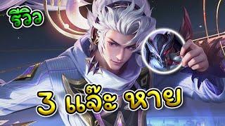 ROV : รีวิว+สอนเล่น Nakroth สกินใหม่+สายดาเมจที่แรงที่สุดคอมโบเดียวตัวบางหาย!!!