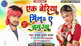 Bhojpuri Sad Song - Ak Beriya Mila #Majanua - Sanjay Kumar Yadav & Puja Singh - New Sad Song 2021