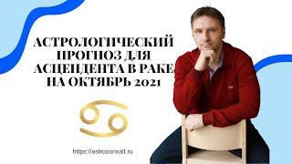 Гороскоп Рак октябрь 2021 | Самый точный гороскоп на каждый день в Раке | Дискаленко Виталий