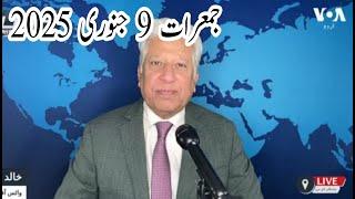 News Bulletin 9 January 2025 Voice Of America Urdu With Khalid Hamid