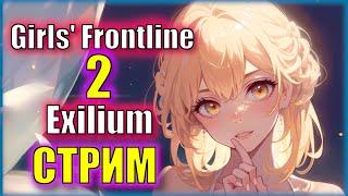 ГЛУБОКОЕ ИЗУЧЕНИЕ СТУПНЕЙ У ВАЙФУ ПРОДОЛЖАЕТСЯ! ОБТ Girl's Frontline II: Exilium