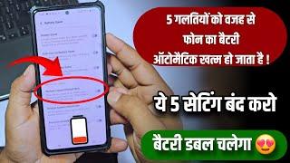 Aapke 5 Mistake Ki Vajah Se Phone Ke Battery Discharge Jaldi Ho Jate Hai || 5 Powerful Battery Trick