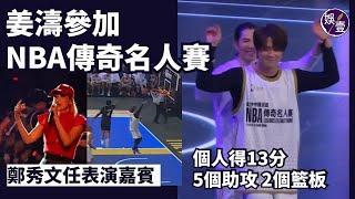 姜濤現身澳門參加NBA傳奇名人賽 個人得13分 5個助攻 2個籃板 ︱鄭秀文任球賽表演嘉賓（ #姜濤 #nba #娛壹 ）