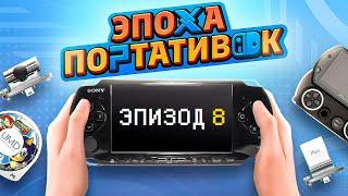 ЭПОХА ПОРТАТИВОК: PSP