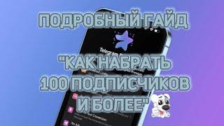 КАК НАБРАТЬ 100 ПОДПИСЧИКОВ В ТГ ПОДРОБНЫЙ ГАЙД  | БЕСПЛАТНАЯ НАКРУТКА | ВЗАИМНЫЕ ПОДПИСКИ В ТГ