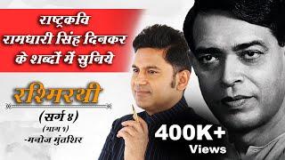 Rashmirathi | Sarg 04 | Part 01 | Ramdhari Singh Dinkar | Manoj Muntashir | Hindi Poetry