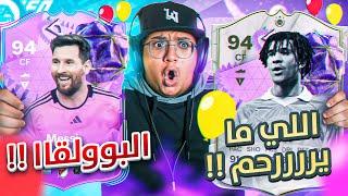 ‎أخيييراً ميييسي واللي مااايرحم (سعره 15,000,000 كوينز!)  - كابوس أوروبا #43 / FC24