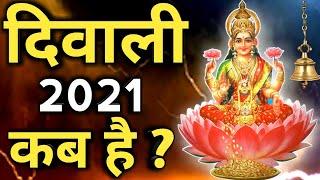 Diwali 2021 kab hai | दिवाली 2021 Date and Time @helperhimanshu45