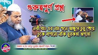 নবীজি (সাঃ) এর নাম শুনে আঙ্গুলে চুমু খেয়ে চুখে লাগানো কি ? আল্লামা আব্দুল মুনাইম মঞ্জলালী