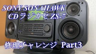 SONY CDラジカセ ソナホーク ZS-7 修理チャレンジ！ パート3 audio repair