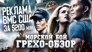 Грехо-Обзор "Морской бой"