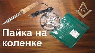 Как соединить светодиодную ленту.  Пайка своими руками. Учимся паять. Подсветка. Сам себе Мастер