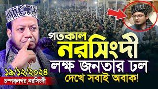 মুফতী আমির হামজা নতুন ওয়াজ | চম্পকনগর, নরসিংদী ১৯/১২/২০২৪ | Mufti Amir Hamza | Amir Hamza New Waz