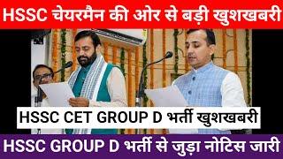 HSSC CET Group D भर्ती नया नोटिस हुआ जारी | HSSC Group D Selected बच्चों के लिए आई बड़ी खुशखबरी |