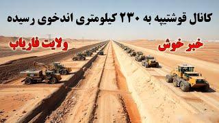 خبر خوش - کار کانال قوشتیپه به ۲۳۰ کیلومتری ولسوالی چهارگانه فاریاب رسیده Qush tepa cannal project