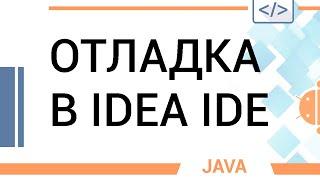Отладка Java кода в IDEA. Основные возможности отладчика.